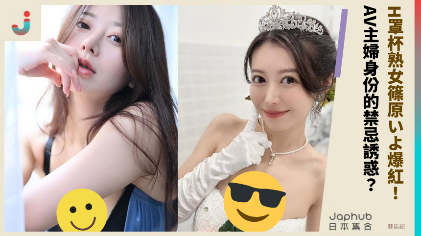 H罩杯熟女篠原いよ爆紅！ AV主婦身份的禁忌誘惑？