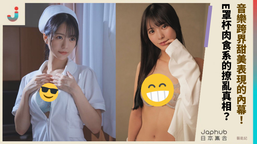 音樂跨界甜美表現的內幕！ E罩杯肉食系的撩亂真相？