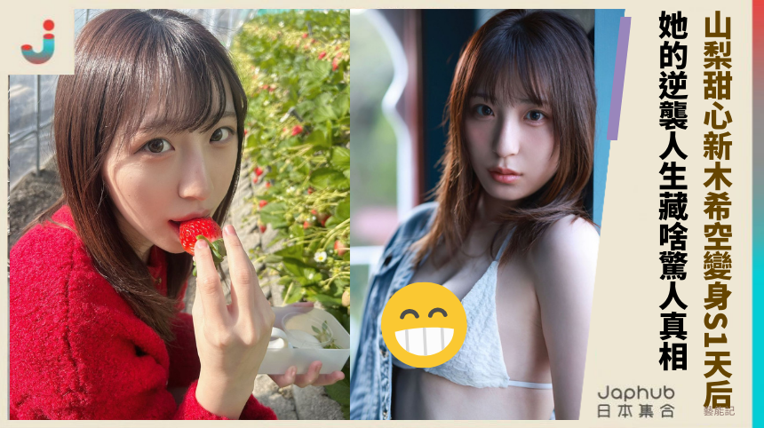 山梨甜心新木希空變身S1天后 她的逆襲人生藏啥驚人真相？