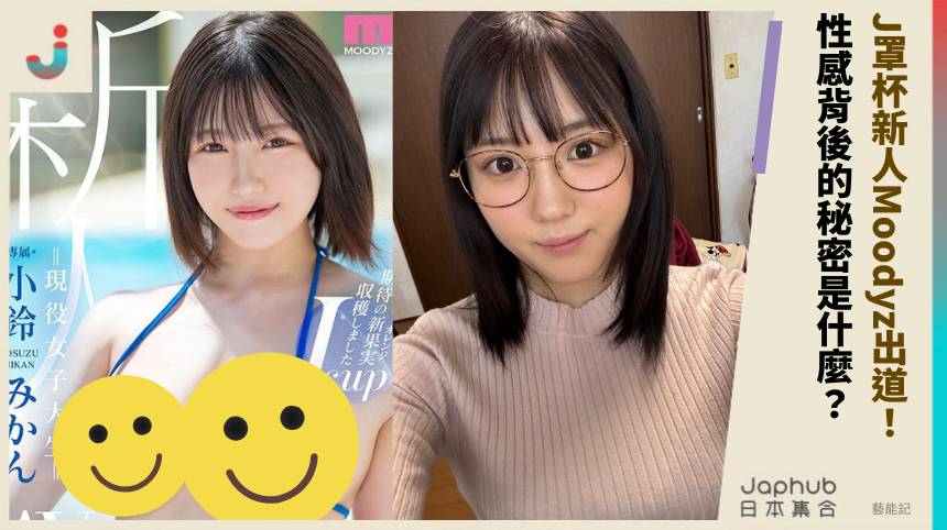 J罩杯新人《小鈴みかん》Moodyz出道：性感背後的秘密是什麼？