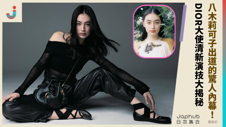 八木莉可子出道背後的驚人內幕！DIOR大使的清新演技大揭秘？