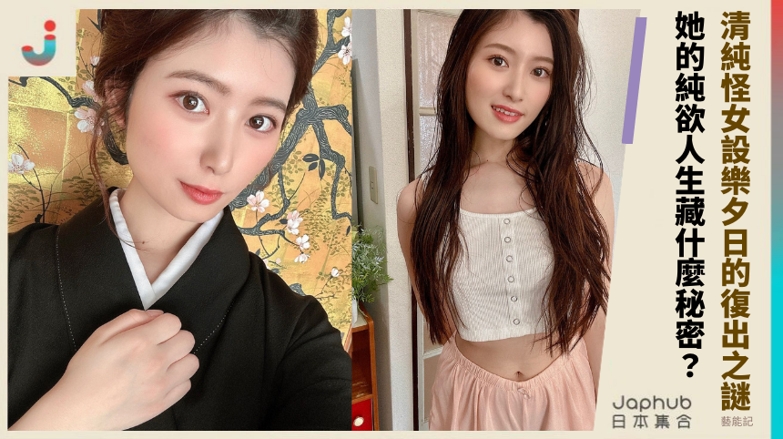 清純怪女設樂夕日的復出之謎！她的純欲人生藏什麼秘密？