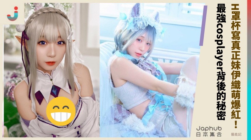 H罩杯寫真正妹《伊織萌》爆紅全球：最強cosplayer背後的秘密是什麼？