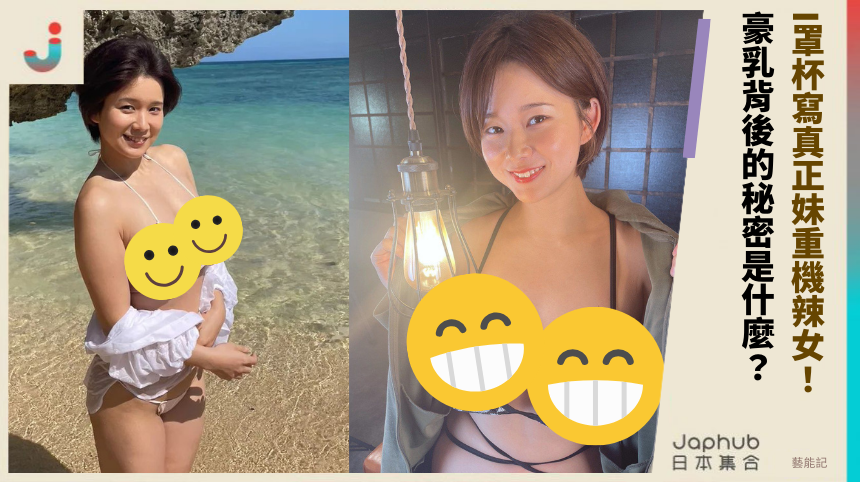 I罩杯寫真正妹《真田まこと》重機辣女：豪乳背後的秘密是什麼？