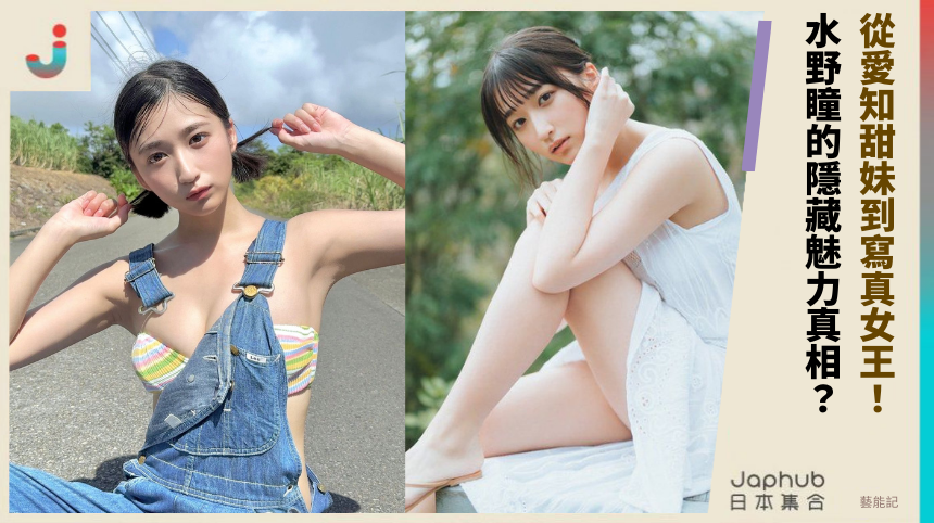 從愛知甜妹到寫真女王！水野瞳的隱藏魅力真相？