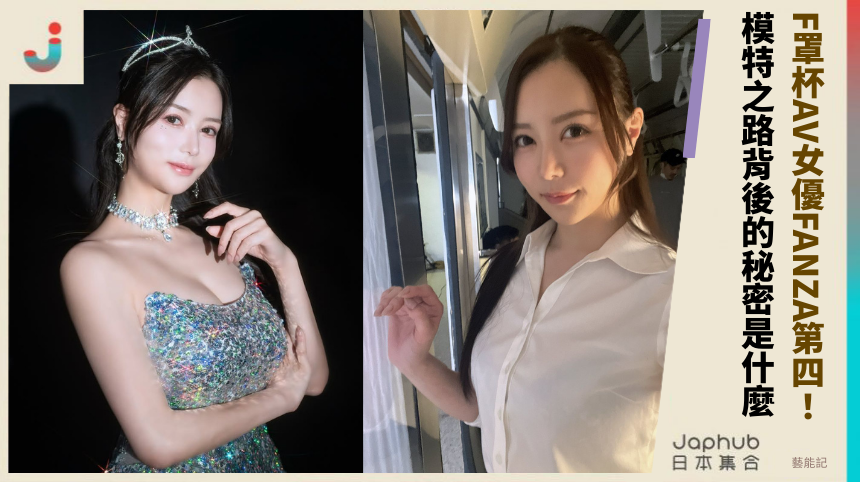 F罩杯AV女優《白峰ミウ》FANZA第四：模特之路背後的秘密是什麼？