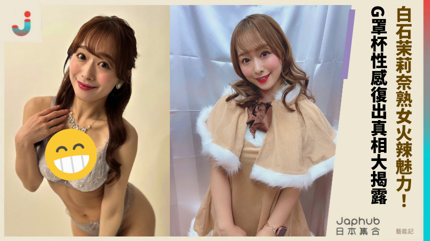 白石茉莉奈熟女火辣魅力！ G罩杯性感復出真相大揭露