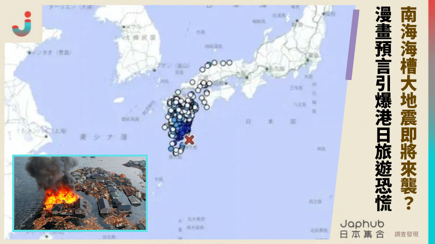 南海海槽大地震即將來襲？漫畫預言引爆港日旅遊恐慌！
