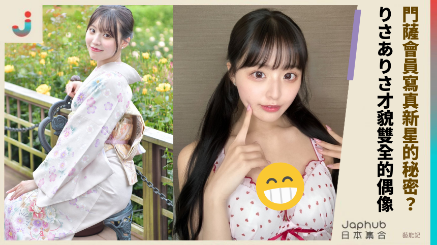 門薩會員寫真新星的秘密？ りさありさ才貌雙全的偶像！