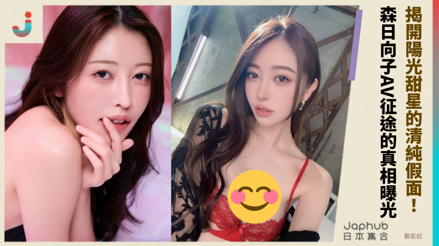 揭開陽光甜星的清純假面？森日向子AV征途的真相曝光！