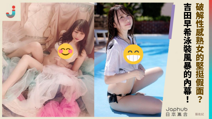 破解性感熟女的堅挺假面？ 吉田早希泳裝風暴的內幕！