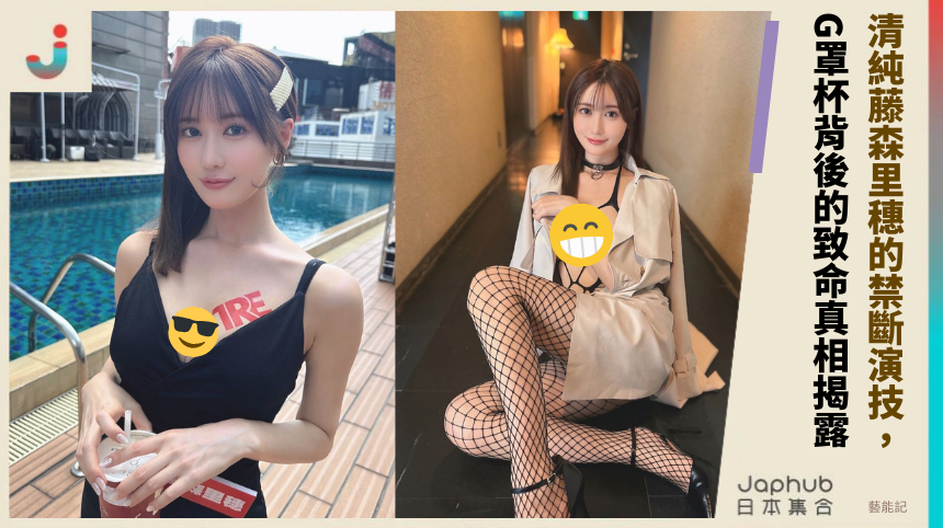 清純藤森里穗的禁斷演技，G罩杯背後的致命真相揭露？