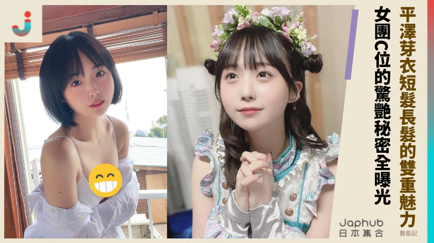 平澤芽衣短髮長髮的雙重魅力！女團C位的驚艷秘密全曝光？