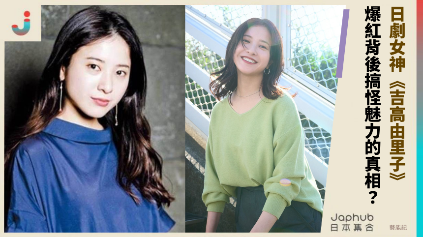 日劇女神《吉高由里子》！爆紅背後搞怪魅力真相是什麼？