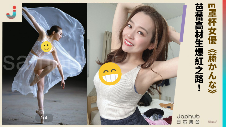 E罩杯女優《藤かんな》 芭蕾高材生爆紅之路！