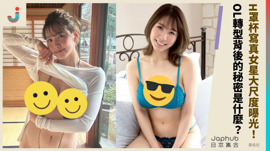 H罩杯寫真女星《夏来唯》大尺度曝光：OL轉型背後的秘密是什麼？