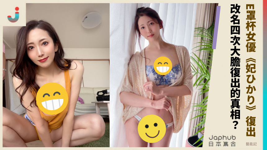 E罩杯女優《妃ひかり》復出！ 改名四次大膽復出的真相？