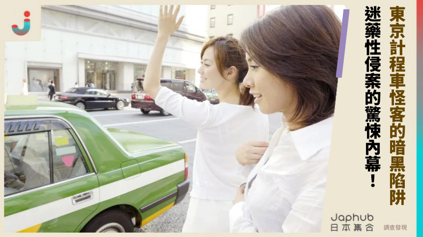 東京計程車怪客的暗黑陷阱！ 迷藥性侵案的驚悚內幕！