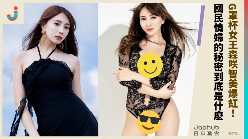 G罩杯女王《森咲智美》爆紅背後：國民情婦的秘密是什麼？