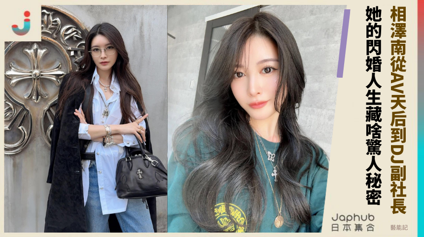 相澤南從AV天后到DJ副社長！她的閃婚人生藏啥驚人秘密？