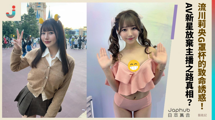 流川莉央G罩杯的致命誘惑：AV新星放棄主播之路的真相曝光？