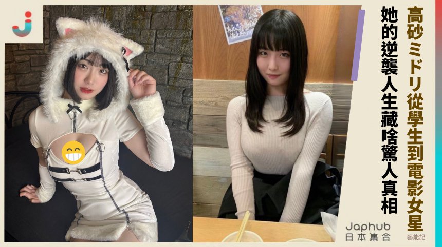 高砂ミドリ從學生到電影女星 她的逆襲人生藏啥驚人真相