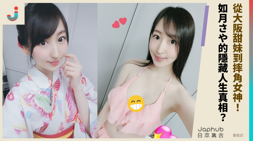 從大阪甜妹到摔角女神！如月さや的隱藏人生真相？