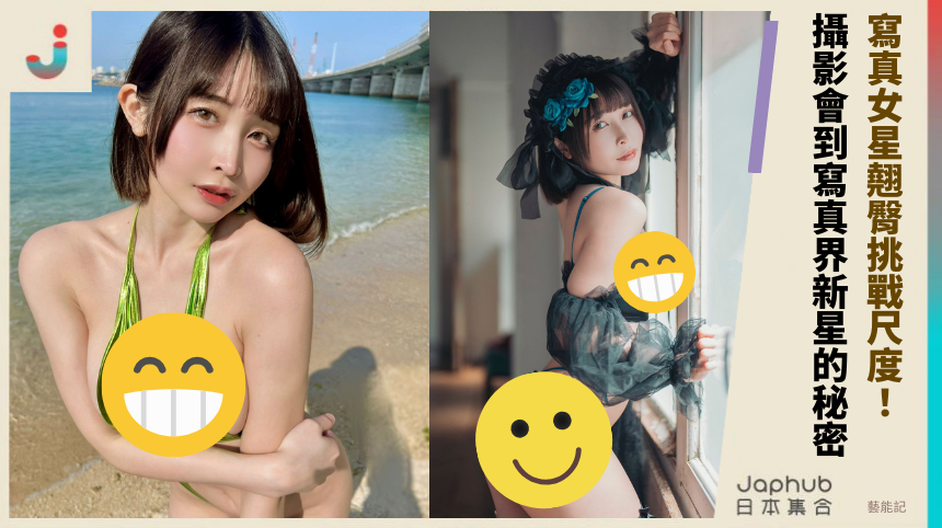 寫真女星翹臀挑戰尺度！ 攝影會到寫真界新星的秘密
