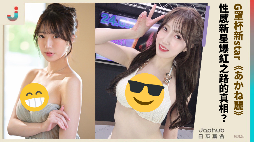 G罩杯新star《あかね麗》 性感新星爆紅之路的真相？