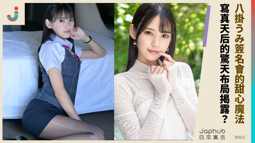 八掛うみ簽名會的甜心魔法！寫真天后的驚天布局揭露？