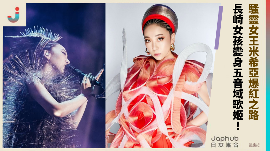 騷靈女王米希亞爆紅之路！ 長崎女孩變身五音域歌姬