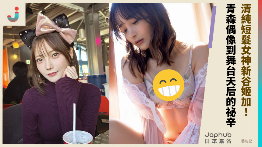 清純短髮女神新谷姬加！ 青森偶像到舞台天后的祕辛