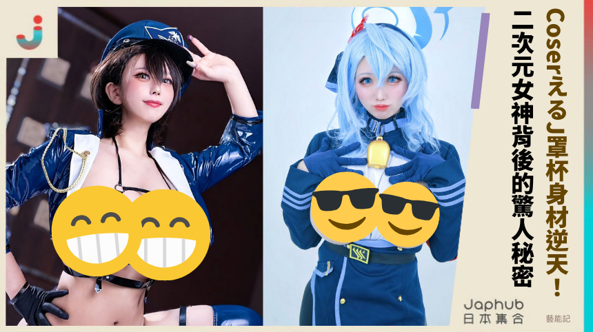 CoserえるJ罩杯身材逆天！ 二次元女神背後的驚人秘密！