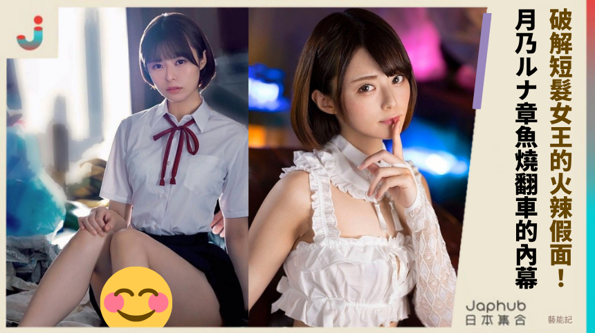 破解短髮女王的火辣假面？月乃ルナ章魚燒翻車的內幕！