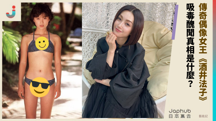 傳奇偶像女王《酒井法子》復出背後：吸毒醜聞真相是什麼？