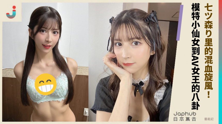 七ツ森り里的混血旋風！從模特小仙女到AV女王的驚爆八卦！