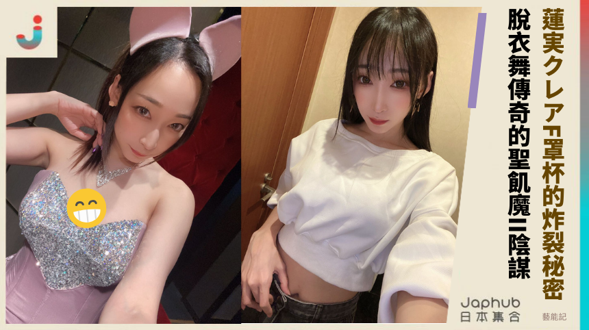 蓮実クレアF罩杯的炸裂秘密 脫衣舞傳奇的聖飢魔II陰謀