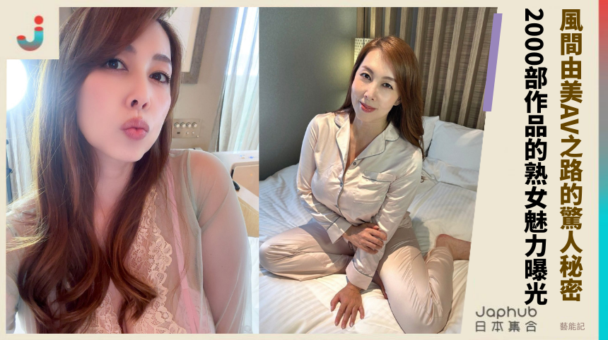 風間由美AV之路的驚人秘密？2000部作品的熟女魅力曝光！