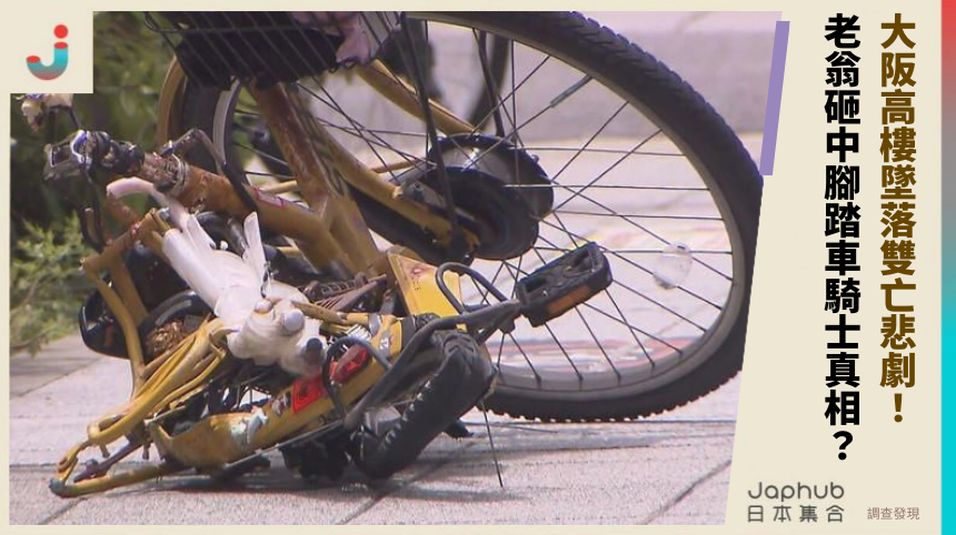 大阪高樓墜落雙亡悲劇！ 老翁砸中腳踏車騎士真相？