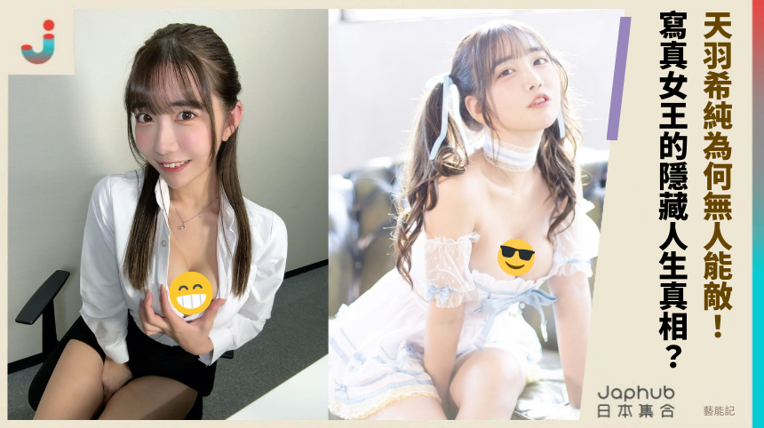 天羽希純為何無人能敵！寫真女王的隱藏人生真相？