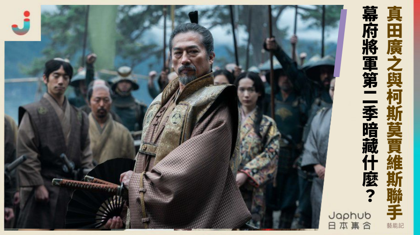 真田廣之與柯斯莫賈維斯聯手幕府將軍第二季暗藏什麼？
