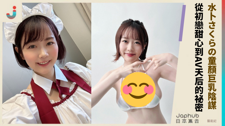 水卜さくらの童顏巨乳陰謀！從初戀甜心到AV天后的驚爆祕密！