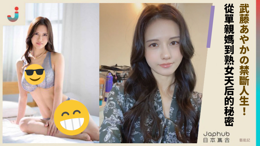 武藤あやかの禁斷人生！從單親媽到熟女天后的驚爆秘密！