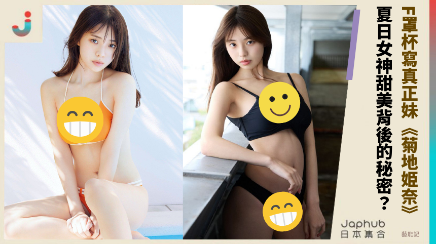 F罩杯寫真正妹《菊地姫奈》 夏日女神甜美背後的秘密？