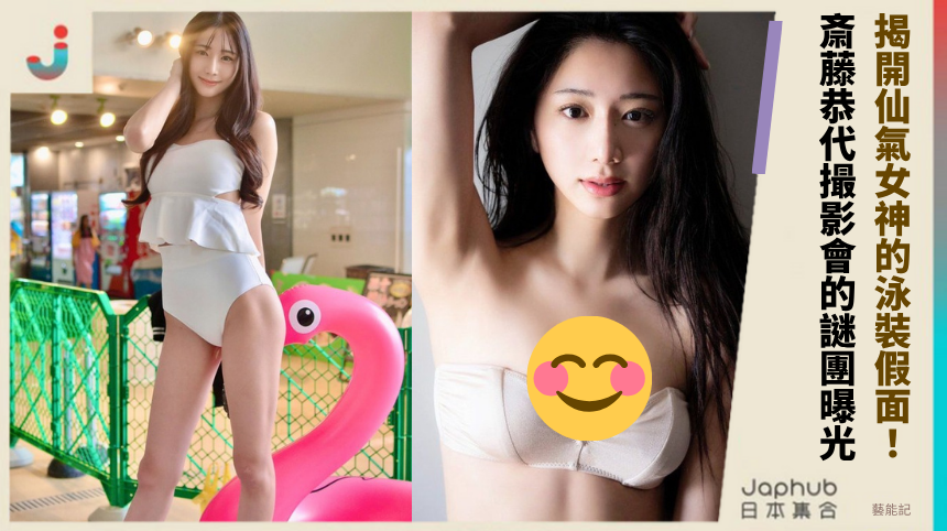 揭開仙氣女神的泳裝假面！ 斎藤恭代撮影會的謎團曝光