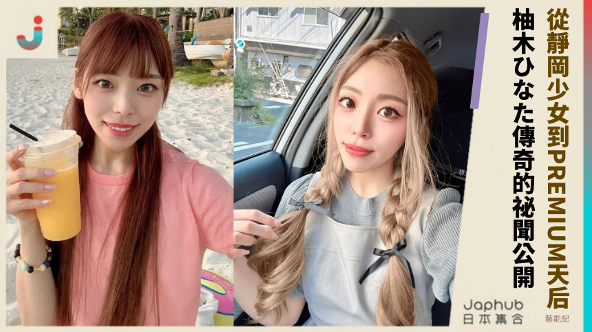 從靜岡少女到PREMIUM天后柚木ひなた傳奇的祕聞公開！