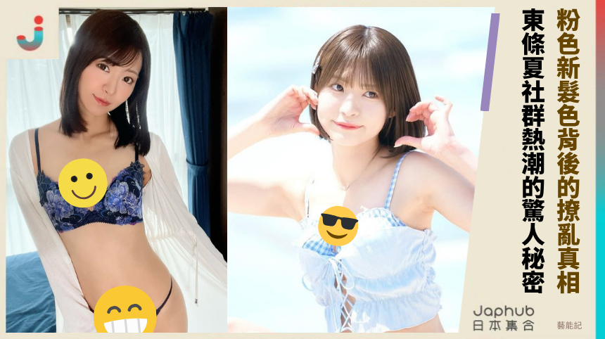 粉色新髮色背後的撩亂真相！東條夏社群熱潮的驚人秘密？