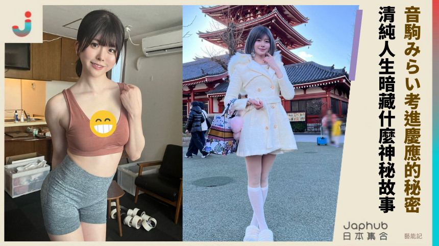 音駒みらい考進慶應的秘密！她的清純人生暗藏什麼神秘故事？