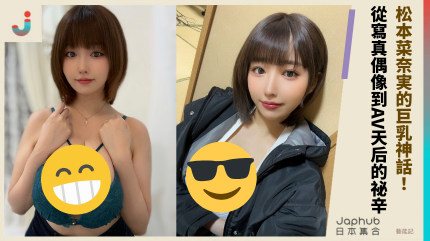 松本菜奈実的巨乳神話！從寫真偶像到AV天后的祕辛！
