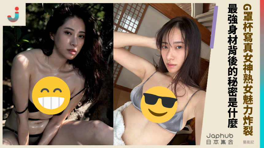 G罩杯寫真女神熟女魅力炸裂 最強身材背後的秘密是什麼？